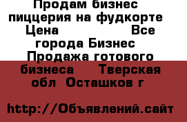 Продам бизнес - пиццерия на фудкорте › Цена ­ 2 300 000 - Все города Бизнес » Продажа готового бизнеса   . Тверская обл.,Осташков г.